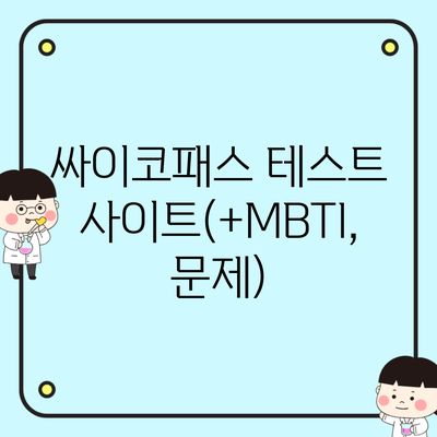 싸이코패스 테스트 사이트(+MBTI, 문제)