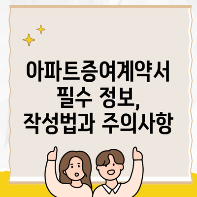 아파트증여계약서 필수 정보, 작성법과 주의사항