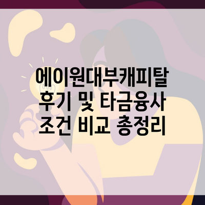 에이원대부캐피탈 후기 및 타금융사 조건 비교 총정리