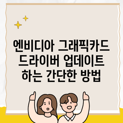 엔비디아 그래픽카드 드라이버 업데이트 하는 간단한 방법