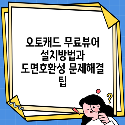 오토캐드 무료뷰어 설치방법과 도면호환성 문제해결 팁