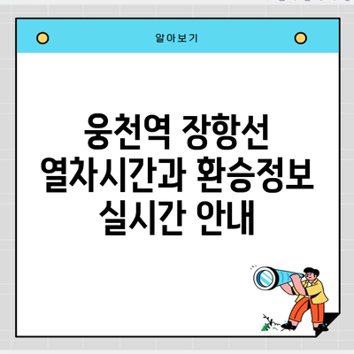 웅천역 장항선 열차시간과 환승정보 실시간 안내