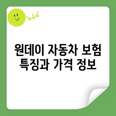 원데이 자동차 보험 특징과 가격 정보