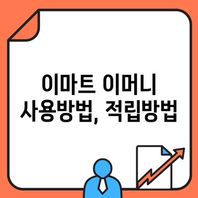 이마트 이머니 사용방법, 적립방법