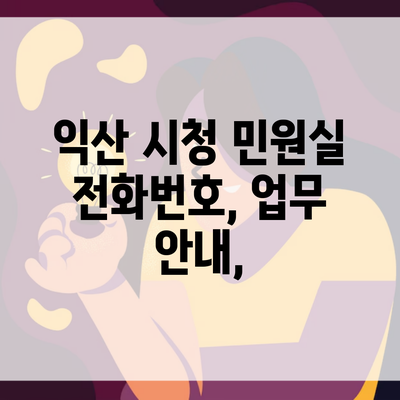 익산 시청 민원실 전화번호, 업무 안내,