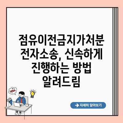 점유이전금지가처분 전자소송, 신속하게 진행하는 방법 알려드림