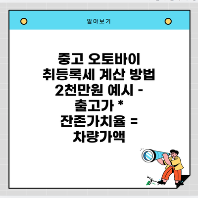 중고 오토바이 취등록세 계산 방법 2천만원 예시 – 출고가 * 잔존가치율 = 차량가액