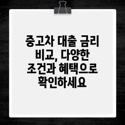 중고차 대출 금리 비교, 다양한 조건과 혜택으로 확인하세요