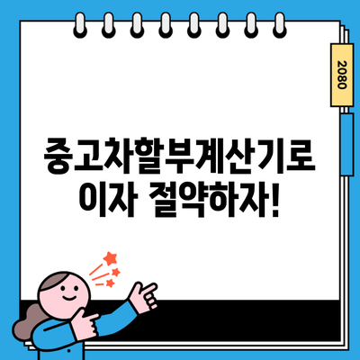 중고차할부계산기로 이자 절약하자!