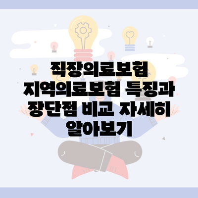 직장의료보험 지역의료보험 특징과 장단점 비교 자세히 알아보기