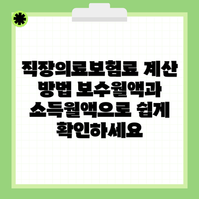 직장의료보험료 계산 방법 보수월액과 소득월액으로 쉽게 확인하세요