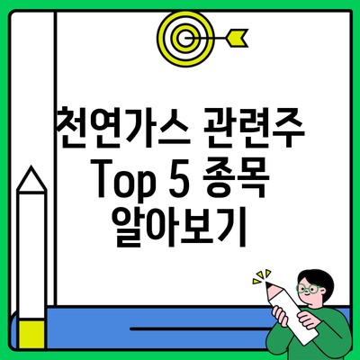 천연가스 관련주 Top 5 종목 알아보기