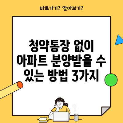 청약통장 없이 아파트 분양받을 수 있는 방법 3가지