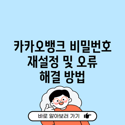 카카오뱅크 비밀번호 재설정 및 오류 해결 방법