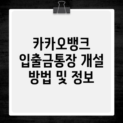 카카오뱅크 입출금통장 개설 방법 및 정보