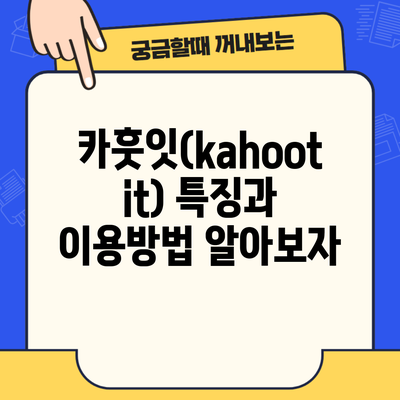 카훗잇(kahootit) 특징과 이용방법 알아보자