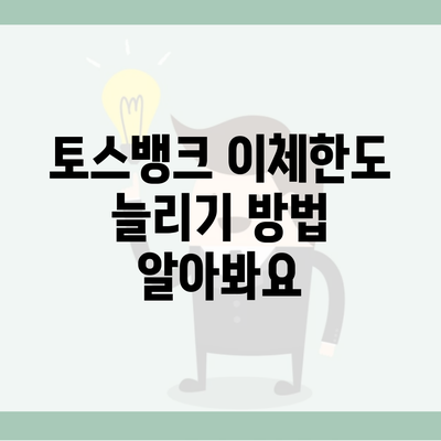 토스뱅크 이체한도 늘리기 방법 알아봐요