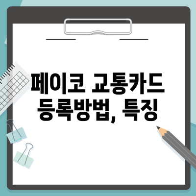 페이코 교통카드 등록방법, 특징