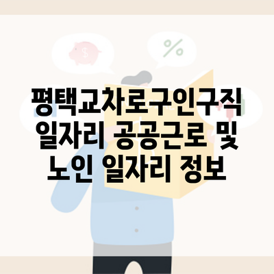 평택교차로구인구직 일자리 공공근로 및 노인 일자리 정보