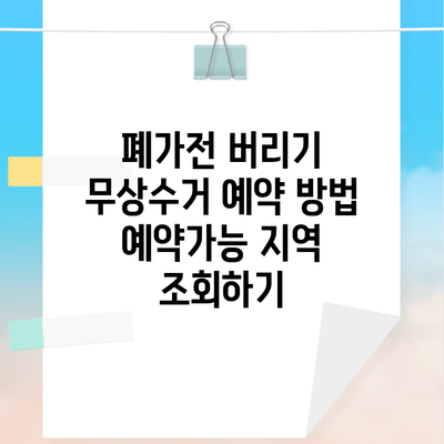 폐가전 버리기 무상수거 예약 방법 예약가능 지역 조회하기