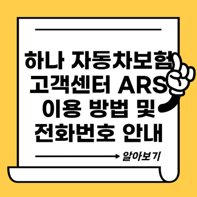 하나 자동차보험 고객센터 ARS 이용 방법 및 전화번호 안내