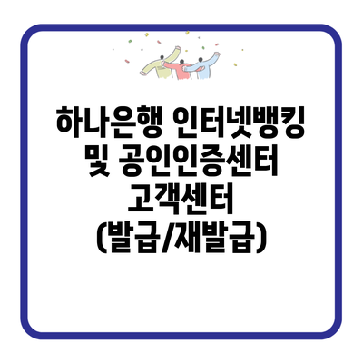 하나은행 인터넷뱅킹 및 공인인증센터 고객센터 (발급/재발급)