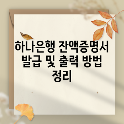 하나은행 잔액증명서 발급 및 출력 방법 정리