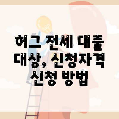 허그 전세 대출 대상, 신청자격 신청 방법