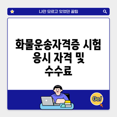 화물운송자격증 시험 응시 자격 및 수수료