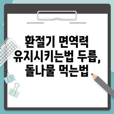 환절기 면역력 유지시키는법 두릅, 돌나물 먹는법