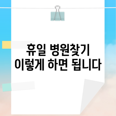 휴일 병원찾기 이렇게 하면 됩니다