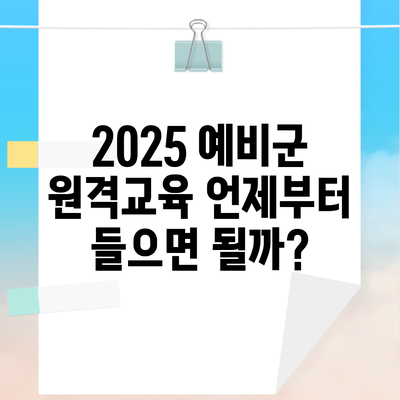 2025 예비군 원격교육 언제부터 들으면 될까?