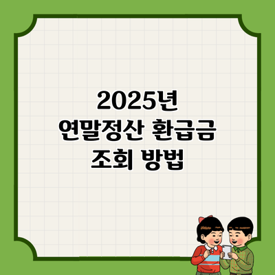 2025년 연말정산 환급금 조회 방법