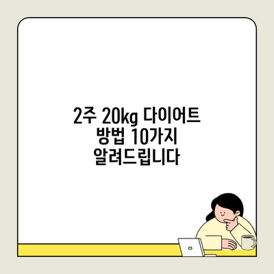 2주 20kg 다이어트 방법 10가지 알려드립니다