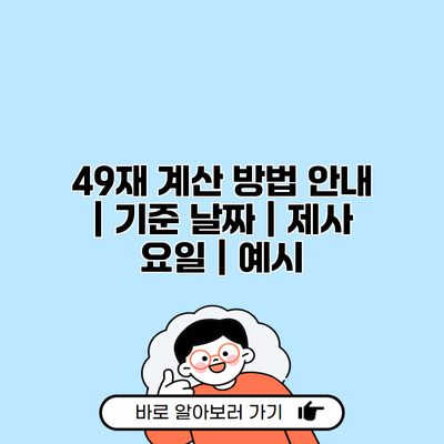 49재 계산 방법 안내 | 기준 날짜 | 제사 요일 | 예시