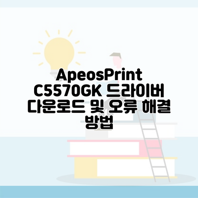 ApeosPrint C5570GK 드라이버 다운로드 및 오류 해결 방법