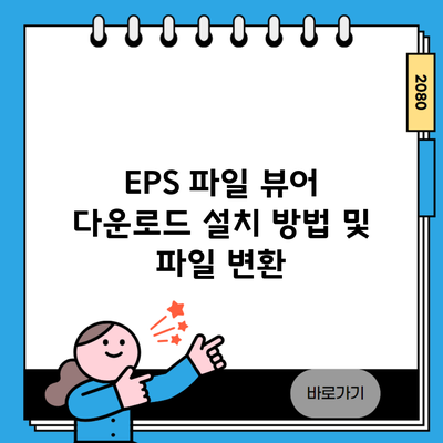 EPS 파일 뷰어 다운로드 설치 방법 및 파일 변환