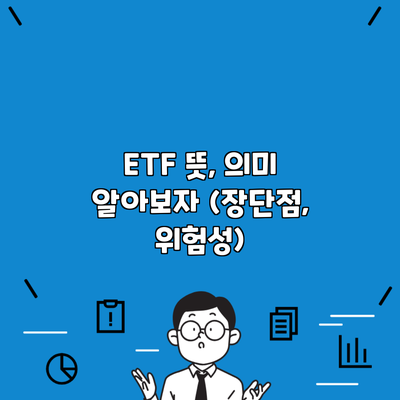 ETF 뜻, 의미 알아보자 (장단점, 위험성)