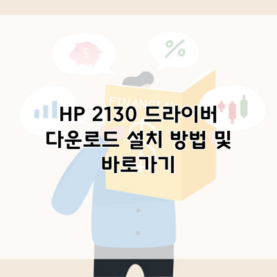 HP 2130 드라이버 다운로드 설치 방법 및 바로가기