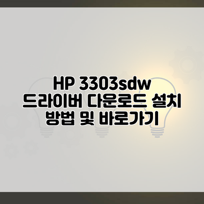 HP 3303sdw 드라이버 다운로드 설치 방법 및 바로가기