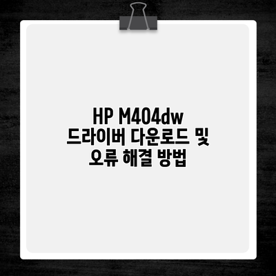 HP M404dw 드라이버 다운로드 및 오류 해결 방법