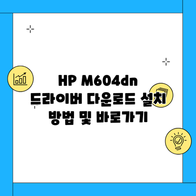 HP M604dn 드라이버 다운로드 설치 방법 및 바로가기