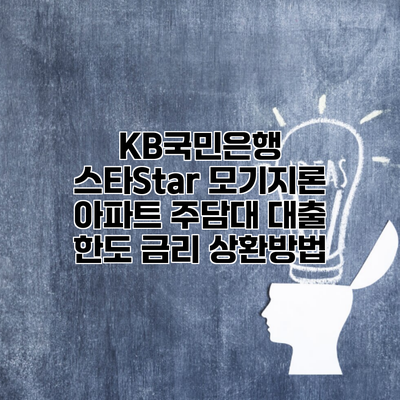 KB국민은행 스타Star 모기지론 아파트 주담대 대출 한도 금리 상환방법