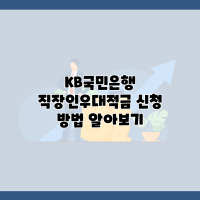 KB국민은행 직장인우대적금 신청 방법 알아보기