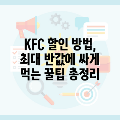 KFC 할인 방법, 최대 반값에 싸게 먹는 꿀팁 총정리