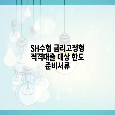 SH수협 금리고정형 적격대출 대상 한도 준비서류