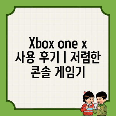 Xbox one x 사용 후기ㅣ저렴한 콘솔 게임기