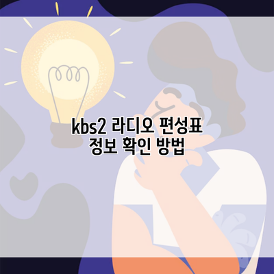 kbs2 라디오 편성표 정보 확인 방법