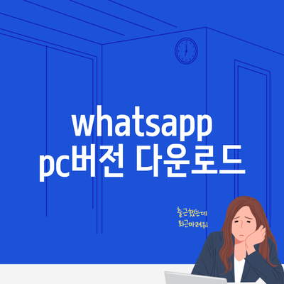 whatsapp pc버전 다운로드