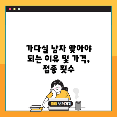 가다실 남자 맞아야 되는 이유 및 가격, 접종 횟수